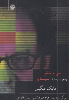 سی و شش وضعیت دراماتیک سینمایی